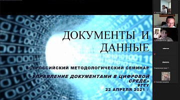 Методологический семинар «Управление документами в цифровой среде: документы и данные»